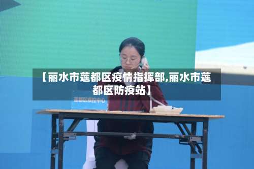 【丽水市莲都区疫情指挥部,丽水市莲都区防疫站】