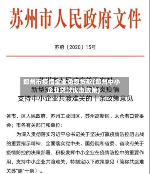 郑州市疫情企业免息贷款(郑州中小企业贷款优惠政策)
