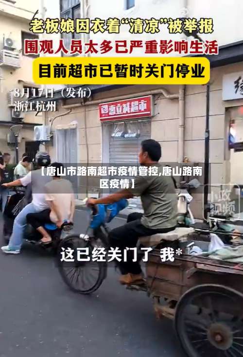 【唐山市路南超市疫情管控,唐山路南区疫情】