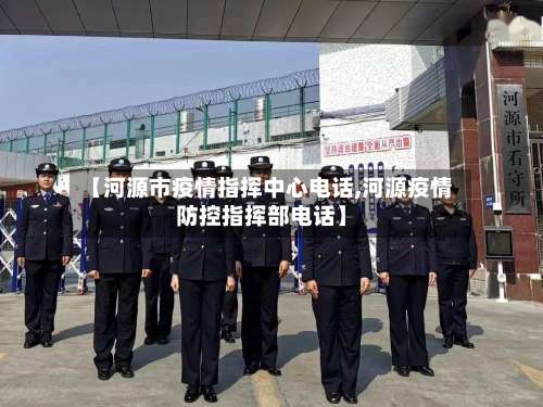 【河源市疫情指挥中心电话,河源疫情防控指挥部电话】