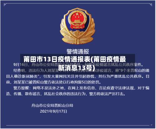 莆田市13日疫情通报表(莆田疫情最新消息13号)