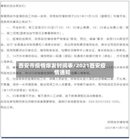 西安市疫情爆发时间表/2021西安疫情通知