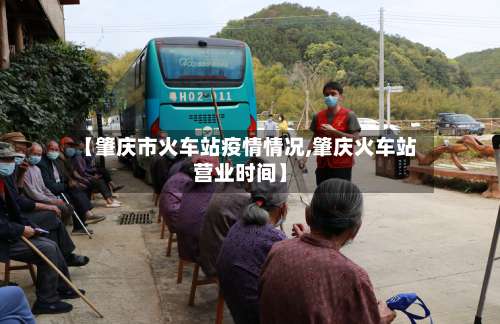 【肇庆市火车站疫情情况,肇庆火车站营业时间】