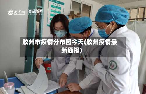 胶州市疫情分布图今天(胶州疫情最新通报)