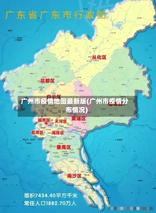 广州市疫情地图最新版(广州市疫情分布情况)
