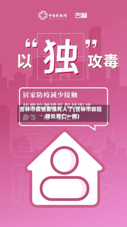 吉林市疫情要饿死人了(吉林市新冠肺炎死亡一例)