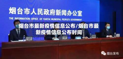 烟台市最新疫情信息公布/烟台市最新疫情信息公布时间