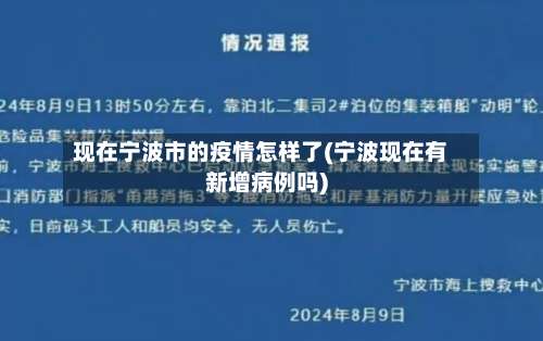 现在宁波市的疫情怎样了(宁波现在有新增病例吗)