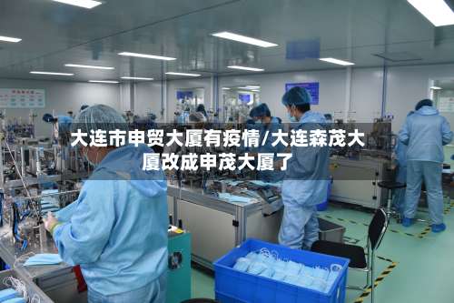 大连市申贸大厦有疫情/大连森茂大厦改成申茂大厦了-第2张图片