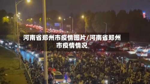 河南省郑州市疫情图片/河南省郑州市疫情情况