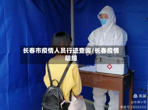 长春市疫情人员行迹查询/长春疫情明细