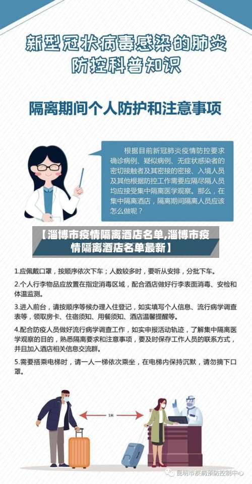 【淄博市疫情隔离酒店名单,淄博市疫情隔离酒店名单最新】