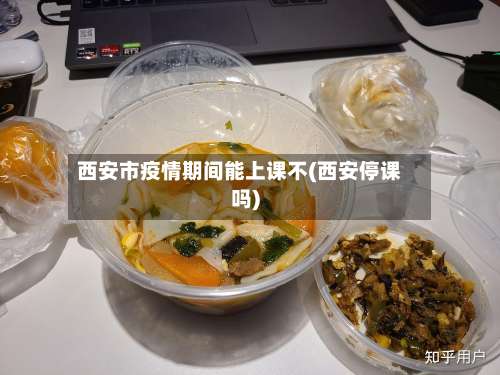 西安市疫情期间能上课不(西安停课吗)