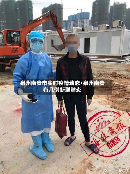 泉州南安市实时疫情动态/泉州南安有几例新型肺炎