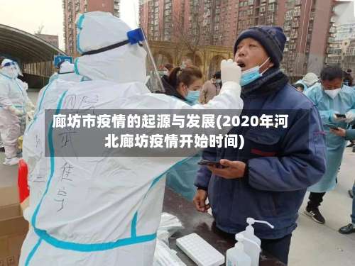 廊坊市疫情的起源与发展(2020年河北廊坊疫情开始时间)