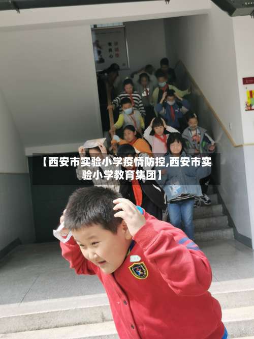 【西安市实验小学疫情防控,西安市实验小学教育集团】