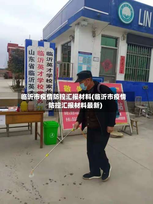 临沂市疫情防控汇报材料(临沂市疫情防控汇报材料最新)