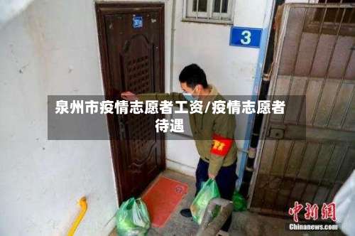 泉州市疫情志愿者工资/疫情志愿者待遇