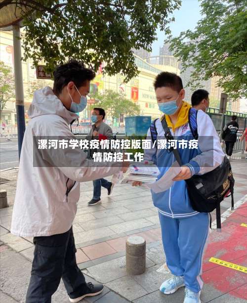 漯河市学校疫情防控版面/漯河市疫情防控工作
