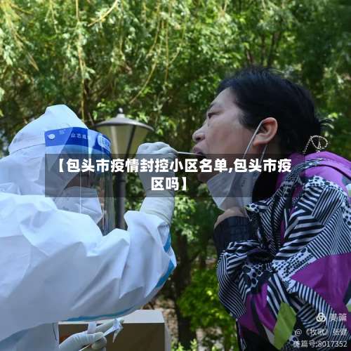 【包头市疫情封控小区名单,包头市疫区吗】