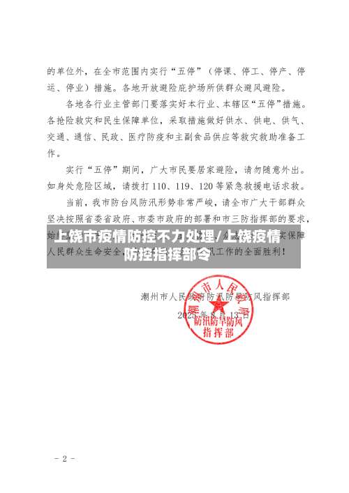 上饶市疫情防控不力处理/上饶疫情防控指挥部令