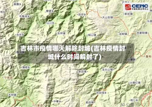 吉林市疫情哪天解除封城(吉林疫情封城什么时间解封了)