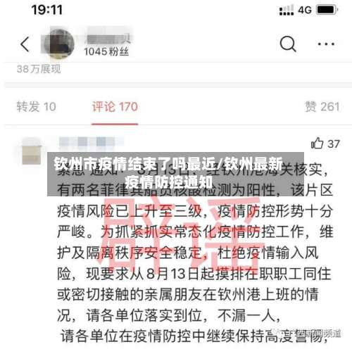 钦州市疫情结束了吗最近/钦州最新疫情防控通知