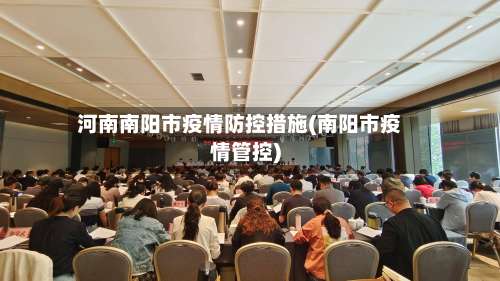 河南南阳市疫情防控措施(南阳市疫情管控)
