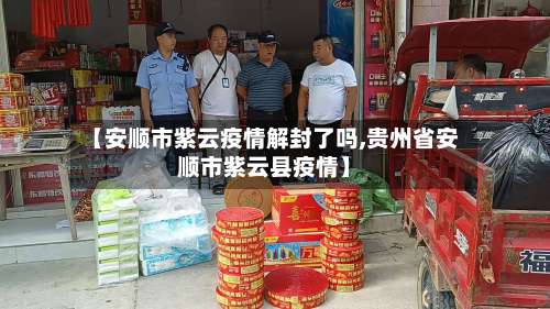 【安顺市紫云疫情解封了吗,贵州省安顺市紫云县疫情】-第2张图片