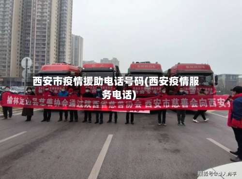 西安市疫情援助电话号码(西安疫情服务电话)-第2张图片