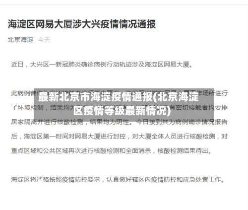 最新北京市海淀疫情通报(北京海淀区疫情等级最新情况)