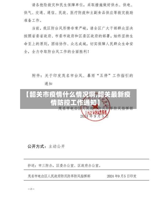 【韶关市疫情什么情况啊,韶关最新疫情防控工作通知】