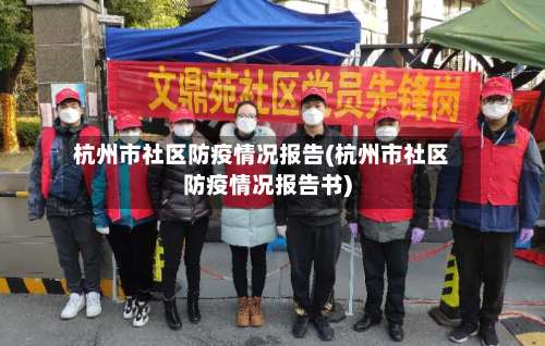 杭州市社区防疫情况报告(杭州市社区防疫情况报告书)