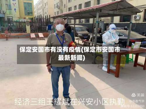 保定安国市有没有疫情(保定市安国市最新新闻)