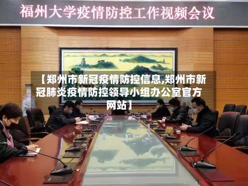 【郑州市新冠疫情防控信息,郑州市新冠肺炎疫情防控领导小组办公室官方网站】