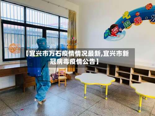 【宜兴市万石疫情情况最新,宜兴市新冠病毒疫情公告】