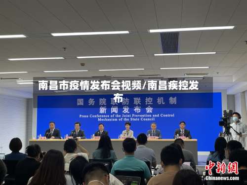 南昌市疫情发布会视频/南昌疾控发布