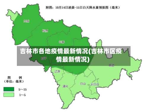 吉林市各地疫情最新情况(吉林市区疫情最新情况)