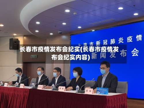 长春市疫情发布会纪实(长春市疫情发布会纪实内容)-第2张图片