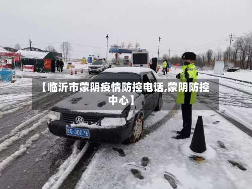 【临沂市蒙阴疫情防控电话,蒙阴防控中心】