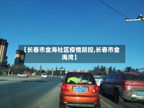 【长春市金海社区疫情防控,长春市金海湾】-第2张图片