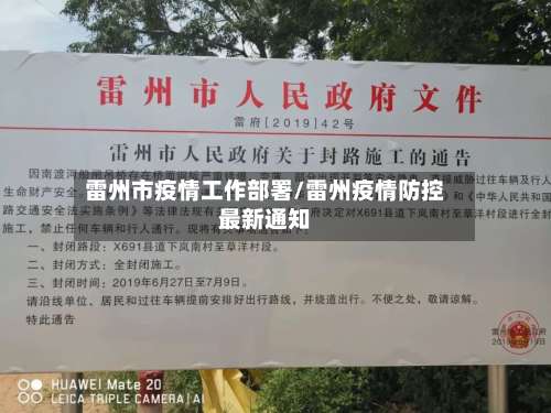 雷州市疫情工作部署/雷州疫情防控最新通知
