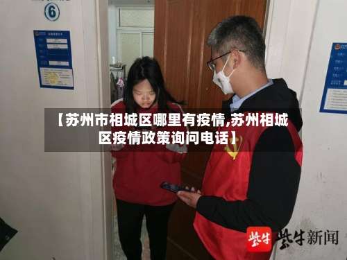 【苏州市相城区哪里有疫情,苏州相城区疫情政策询问电话】