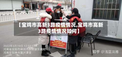 【宝鸡市高新3路疫情情况,宝鸡市高新3路疫情情况如何】