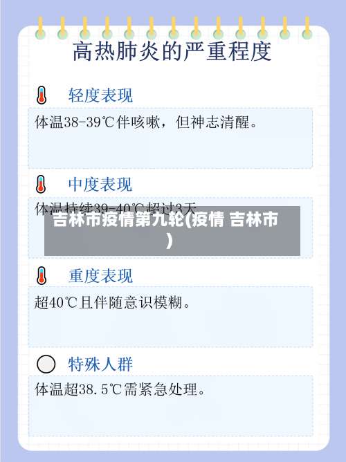 吉林市疫情第九轮(疫情 吉林市)