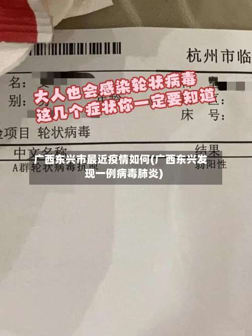 广西东兴市最近疫情如何(广西东兴发现一例病毒肺炎)