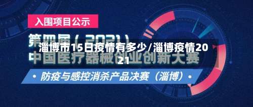 淄博市15日疫情有多少/淄博疫情2021-第2张图片