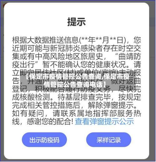 【保定市疫情管控公告查询,保定市疫情管控公告查询电话】