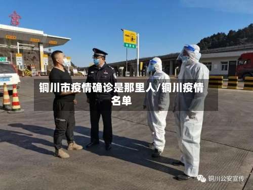 铜川市疫情确诊是那里人/铜川疫情名单