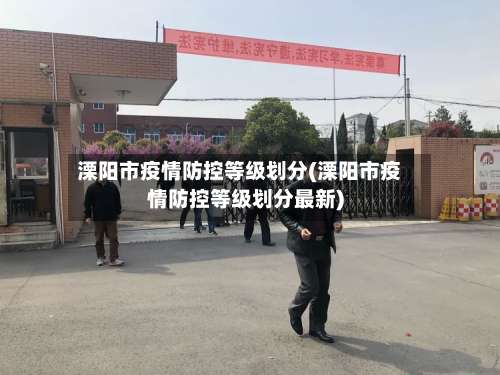 溧阳市疫情防控等级划分(溧阳市疫情防控等级划分最新)